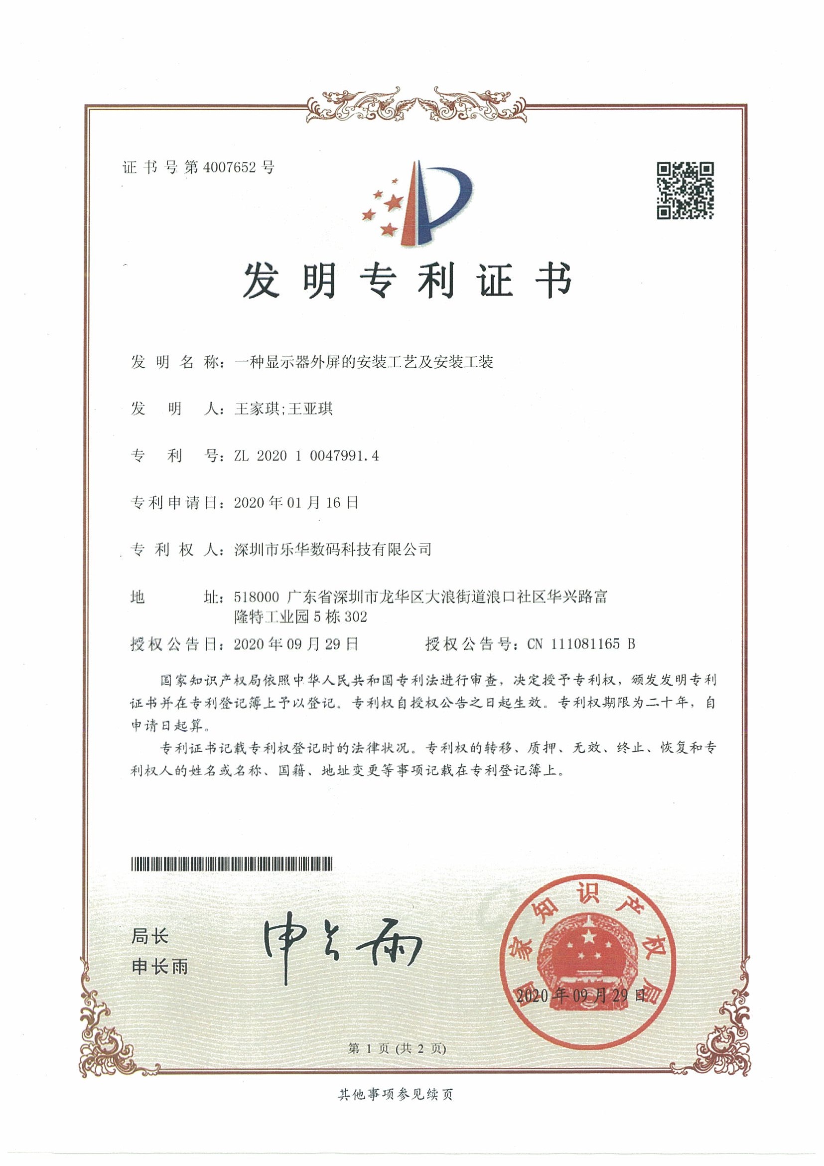 賀2020年“樂(lè)華專(zhuān)顯”第二項(xiàng)發(fā)明專(zhuān)利面世！